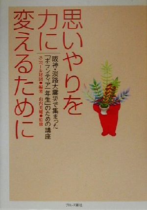 思いやりを力に変えるために 阪神・淡路大震災で集まった「ボランティア一年生」のための講座