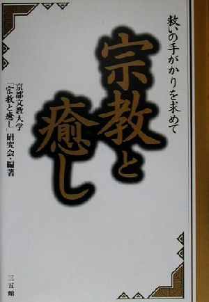 宗教と癒し 救いの手がかりを求めて