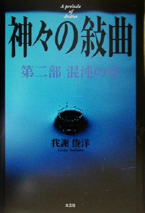 神々の叙曲(第2部) 混沌の章