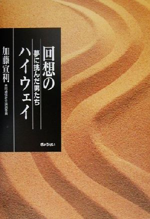 回想のハイウェイ 夢に挑んだ男たち