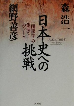 日本史への挑戦 「関東学」の創造をめざして