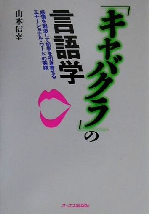 「キャバクラ」の言語学 感情を刺激して相手を引き寄せるエモーショナル・ワードの実践