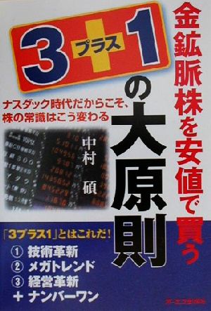 金鉱脈株を安値で買う3プラス1の大原則 ナスダック時代だからこそ、株の常識はこう変わる