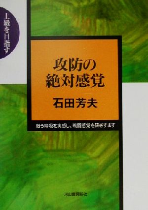 攻防の絶対感覚 戦う呼吸を実感し、戦闘感覚を研ぎすます 上級を目指す