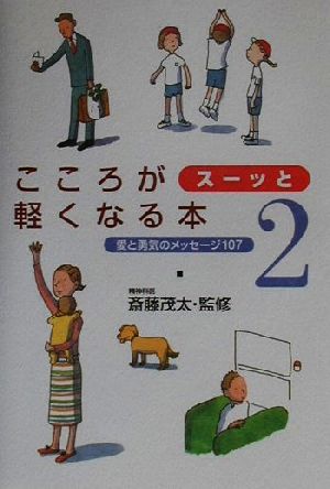 こころがスーッと軽くなる本(2) 愛と勇気のメッセージ107