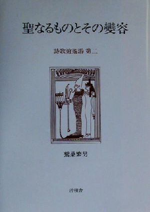 聖なるものとその変容(第2) 詩歌逍遙游 詩歌逍遥游第2