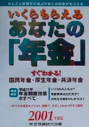 いくらもらえるあなたの「年金」(2001年度版) すぐわかる！国民年金・厚生年金・共済年金