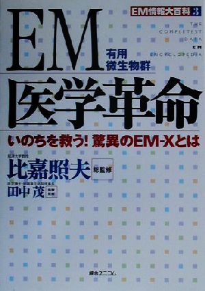 EM医学革命 いのちを救う！驚異のEM-Xとは EM情報大百科3