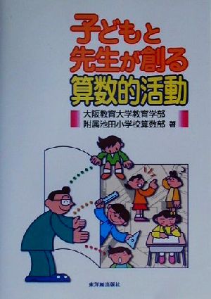 子どもと先生が創る算数的活動