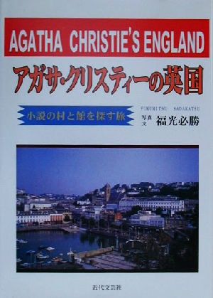 アガサ・クリスティーの英国 小説の村と館を探す旅