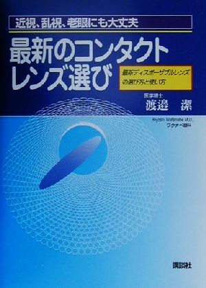 近視、乱視、老眼にも大丈夫 最新のコンタクトレンズ選び 最新ディスポーザブルレンズの選び方と使い方