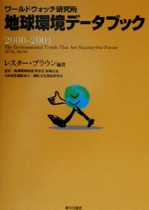 地球環境データブック(2000-2001)ワールドウォッチ研究所