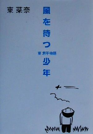 風を待つ少年 東君平物語