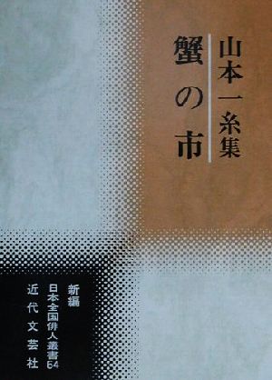 蟹の市 山本一糸集 新編日本全国俳人叢書64