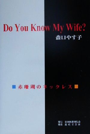 Do You Know My Wife？ 赤珊瑚のネックレス