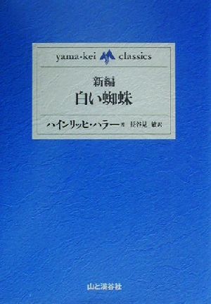 新編・白い蜘蛛 yama-kei classics