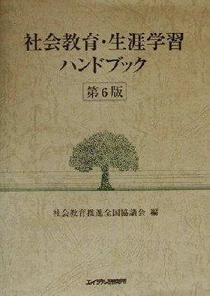 社会教育・生涯学習ハンドブック