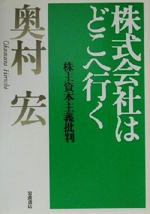 株式会社はどこへ行く 株主資本主義批判