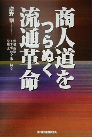 商人道をつらぬく流通革命 価格破壊、IT革命を乗り切る発想法