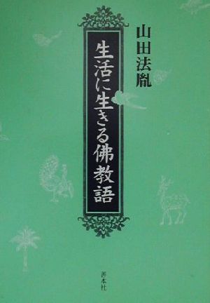 生活に生きる仏教語