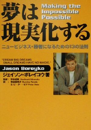 夢は現実化する ニュービジネス・勝者になるための13の法則