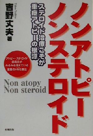 ノンアトピーノンステロイド ステロイド治療こそが重症アトピーの根源