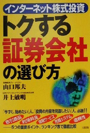 インターネット株式投資 トクする証券会社の選び方