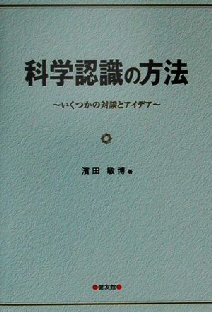 科学認識の方法 いくつかの対談とアイデア