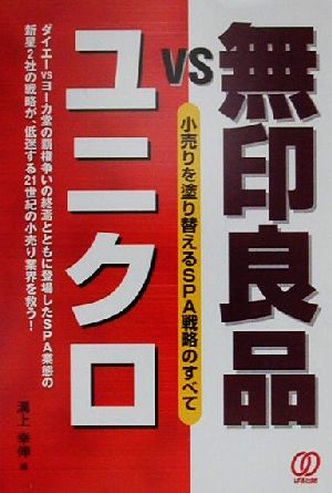 無印良品VSユニクロ 小売りを塗り替えるSPA戦略のすべて