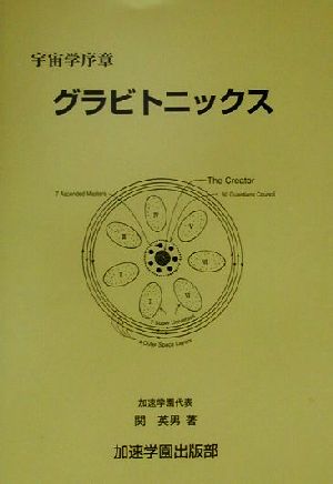 宇宙学序章 グラビトニックス 宇宙学序章