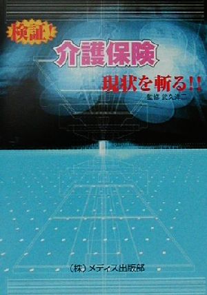 検証！介護保険 現状を斬る!!