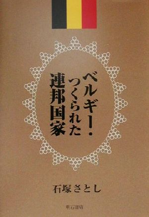 ベルギー・つくられた連邦国家