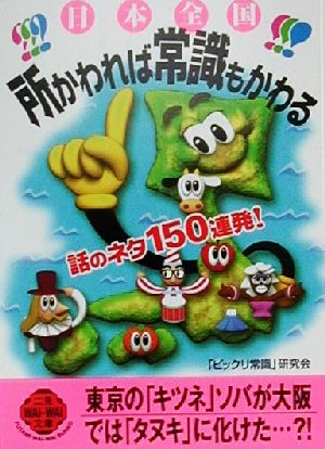 日本全国 所かわれば常識もかわる 話のネタ150連発！ 二見文庫二見WAi WAi文庫
