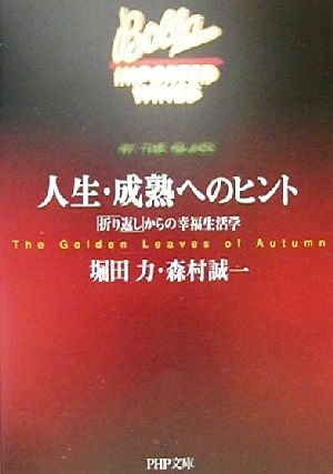 人生・成熟へのヒント 「折り返し」からの幸福生活学 PHP文庫