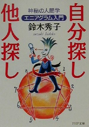 自分探し、他人探し 神秘の人間学エニアグラム入門 PHP文庫