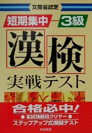 文部省認定 短期集中漢検実戦テスト 3級