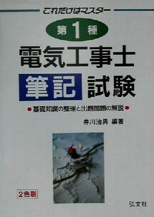 これだけはマスター 第1種電気工事士筆記試験 基礎知識の整理と出題問題の解説