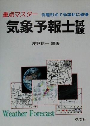 重点マスター 気象予報士試験