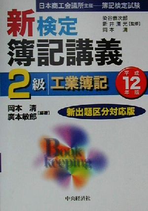 新検定簿記講義 2級工業簿記(平成12年版)