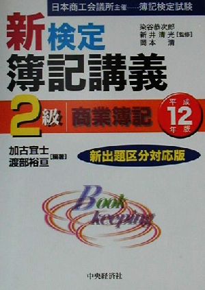 新検定簿記講義 2級商業簿記(平成12年版)