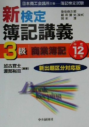 新検定簿記講義 3級商業簿記(平成12年版)