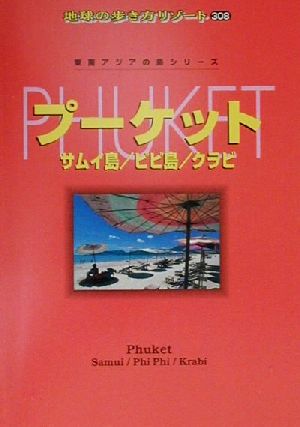 プーケット サムイ島・ピピ島・クラビ 地球の歩き方リゾート308東南アジアの島シリーズ