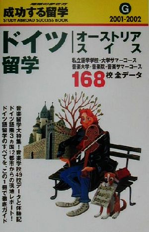 ドイツ・オーストリア・スイス留学(2001-2002) 地球の歩き方 成功する留学G成功する留学G