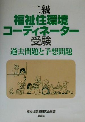 二級福祉住環境コーディネーター受験 過去問題と予想問題