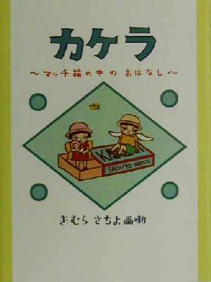 カケラ マッチ箱の中のおはなし 心の絵本