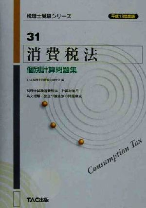 消費税法 個別計算問題集(平成13年度版) 税理士受験シリーズ31