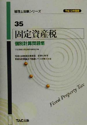 固定資産税 個別計算問題集(平成13年度版) 税理士受験シリーズ35
