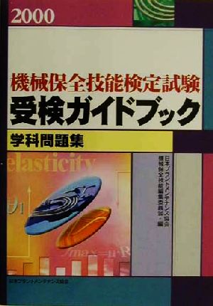 機械保全技能検定試験受検ガイドブック 学科問題集(2000)