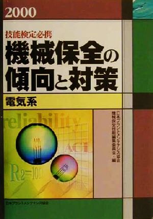 技能検定必携 機械保全の傾向と対策 電気系(2000)