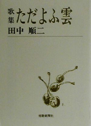 歌集 ただよふ雲 短歌新聞社文庫